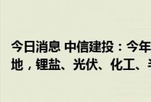 今日消息 中信建投：今年限电影响范围目前主要限于四川当地，锂盐、光伏、化工、半导体产业受波及程度较大