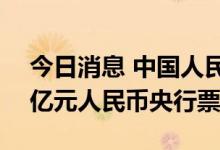 今日消息 中国人民银行在香港成功发行250亿元人民币央行票据