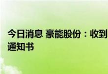 今日消息 豪能股份：收到中国证监会行政许可申请中止审查通知书