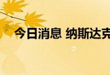 今日消息 纳斯达克中国金龙指数涨超1%