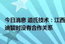 今日消息 道氏技术：江西锂云母提锂项目、龙南项目与比亚迪暂时没有合作关系