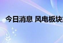 今日消息 风电板块震荡走低 川润股份跌停