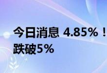 今日消息 4.85%！北京首套房贷利率下限将跌破5%