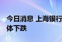 今日消息 上海银行间同业拆放利率Shibor集体下跌