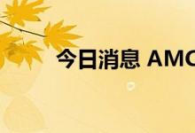 今日消息 AMC院线盘前跌超35%