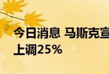 今日消息 马斯克宣布全自动驾驶系统售价将上调25%