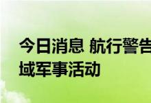 今日消息 航行警告！珠江口外伶仃岛东部海域军事活动