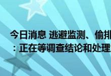 今日消息 逃避监测、偷排废气，金禾实业遭查处  公司回应：正在等调查结论和处理意见