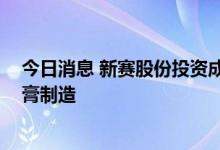 今日消息 新赛股份投资成立钙业公司 经营范围含石灰和石膏制造