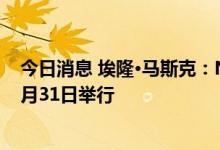 今日消息 埃隆·马斯克：Neuralink的进展汇报展示将于10月31日举行