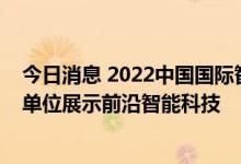 今日消息 2022中国国际智能产业博览会在渝开幕 500多家单位展示前沿智能科技