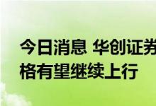 今日消息 华创证券：水泥供需关系改善，价格有望继续上行