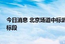 今日消息 北京场道中标武侯大道道路改造工程 一期施工一标段