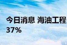 今日消息 海油工程：上半年净利同比增长20.37%