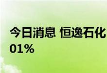 今日消息 恒逸石化：上半年净利同比减少18.01%