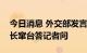 今日消息 外交部发言人就美国印第安纳州州长窜台答记者问