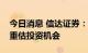 今日消息 信达证券：金属资源企业迎来价值重估投资机会