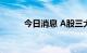 今日消息 A股三大股指悉数转涨。