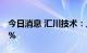 今日消息 汇川技术：上半年净利同比增长26%