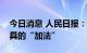 今日消息 人民日报：做好结构性货币政策工具的“加法”