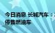 今日消息 长城汽车：2030年哈弗品牌将正式停售燃油车