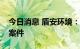 今日消息 盾安环境：公司并无被诉专利侵权案件