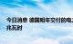 今日消息 德国明年交付的电力期货价格首次达到700欧元/兆瓦时