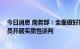 今日消息 商务部：全面做好加入DEPA的准备，与DEPA成员开展实质性谈判