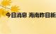 今日消息 海南昨日新增新型感染者685例