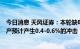 今日消息 天风证券：本轮缺电影响有限，对8月全国工业生产预计产生0.4-0.6%的冲击