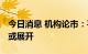 今日消息 机构论市：平台蓄势逻辑不变 突破或展开