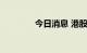 今日消息 港股商汤涨超5%