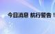 今日消息 航行警告！东海军事射击训练