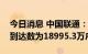 今日消息 中国联通：7月份5G套餐用户累计到达数为18995.3万户