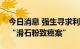 今日消息 强生寻求利用德州两步破产法解决“滑石粉致癌案”