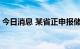 今日消息 某省正申报储备2023年专项债项目