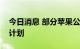 今日消息 部分苹果公司员工抵制重返办公室计划