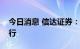 今日消息 信达证券：煤炭价格中枢将持续上行