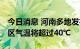 今日消息 河南多地发布高温橙色预警 部分地区气温将超过40℃