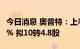 今日消息 奥普特：上半年净利同比增长36.46% 拟10转4.8股