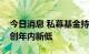 今日消息 私募基金持续减仓，百亿私募仓位创年内新低