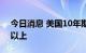 今日消息 美国10年期国债收益率上涨至3％以上