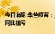 今日消息 华兰疫苗：上半年净利润2.98亿元 同比扭亏