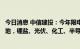 今日消息 中信建投：今年限电影响范围目前主要限于四川当地，锂盐、光伏、化工、半导体产业受波及程度较大