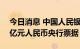 今日消息 中国人民银行在香港成功发行250亿元人民币央行票据