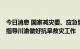 今日消息 国家减灾委、应急管理部启动国家救灾应急响应，指导川渝做好抗旱救灾工作