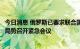 今日消息 俄罗斯已要求联合国安理会就扎波罗热核电站周边局势召开紧急会议