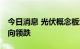 今日消息 光伏概念板块继续走低 下游组件方向领跌