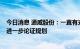 今日消息 通威股份：一直有光伏组件的产能  将对组件业务进一步论证规划