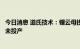 今日消息 道氏技术：锂云母提锂项目受江西疫情管控影响尚未投产